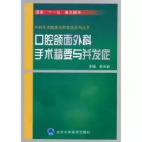 [M]口腔颌面外科手术精要与并发症-9787565901010