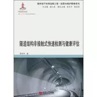 [M]隧道结构非接触式快速检测与健康评估-9787560875491