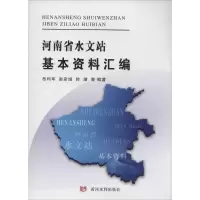 [M]河南省水文站基本资料汇编-9787550908895