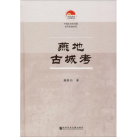 [M]燕地古城考-9787520135436