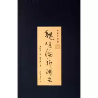 [M]魏明伦新碑文-9787506367530