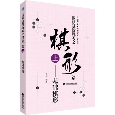 [M]围棋进阶练习之棋形篇 上——基础棋形 沙砾 著 -9787559113757