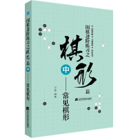 [M]围棋进阶练习之棋形篇 中——常见棋形-9787559113726