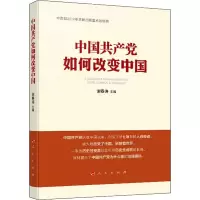 [M]中国共产党如何改变中国-9787010218045
