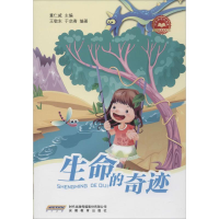 [M]生命的奇迹-9787533677565