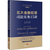 [M]北大金融犯罪司法实务15讲-9787519741570