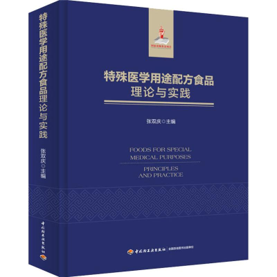 [M]特殊医学用途配方食品理论与实践 张双庆 编 -9787518422807