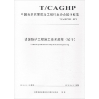 [M]坡面防护工程施工技术规程(试行) T/CAGHP 028-2018-9787562541806
