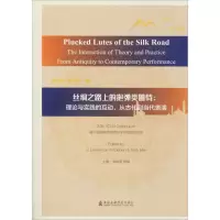 [M]丝绸之路上的抱弹类鲁特:理论与实践的互动,从古到当代表演 韦慈朋,萧梅 编 -9787556603664