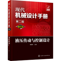 [M]现代机械设计手册 液压传动与控制设计 第2版 单行本 高殿荣 编 -9787122356574