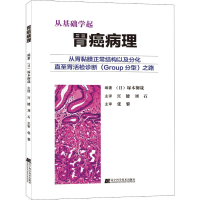 [M]胃癌病理 (日)塚本彻哉 著 宫健,刘石 译 -9787559113122