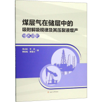 [M]煤层气在储层中的吸附解吸规律及其压裂液增产技术研究 周成裕 等 著 -9787564371494