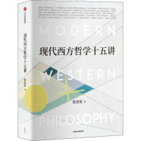 [M]现代西方哲学十五讲 张汝伦 著 -9787521713312