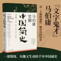 [M]马伯庸笑翻中国简史-9787540490706