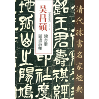 [M]吴昌硕 隶书册 题画诗轴-9787514923346