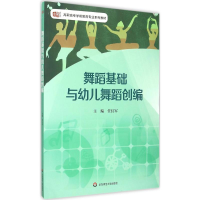 [M]舞蹈基础与幼儿舞蹈创编-9787567539501