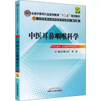 [M]中医耳鼻咽喉科学-9787513209632