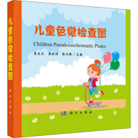 [M]儿童色觉检查图 吴乐正,黄时洲,陈又昭 编 -9787030624529