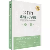 [M]我们的系统识字课 遵循汉字学的识字及阅读课例选-9787210074908