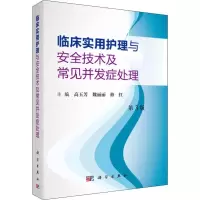 [M]临床实用护理与安全技术及并发症处理 第3版 高玉芳,魏丽丽,修红 编 -9787030627896