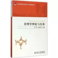 [M]管理学理论与实务-9787301260326
