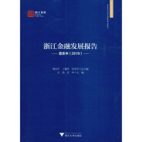 [M]浙江金融发展报告 蓝皮书(2019)-9787308196239
