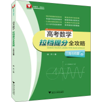 [M]浙大数学优辅 高考数学拉档提分全攻略 三角与向量-9787308193061