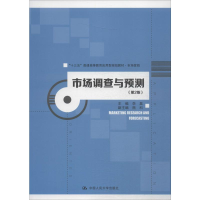 [M]市场调查与预测(第2版)-9787300275505