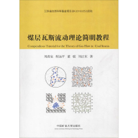 [M]煤层瓦斯流动理论简明教程-9787564635411