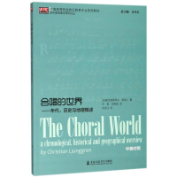 [M]合唱的世界:年代.历史与地理概述-9787556601714