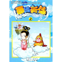 [M]西游新传(2)-9787204109531