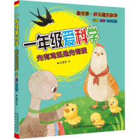 [M]1年级爱科学 注音全彩科学童话 先有鸡还是先有蛋-9787531356387