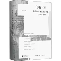 [M]门槛·沙 埃德蒙·雅贝斯诗全集(1943-1988)-9787559806512