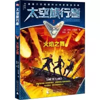 [M]太空旅行者少年科幻小说系列 2 火焰之舞-9787559820754