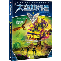 [M]太空旅行者少年科幻小说系列 第七元素 6-9787559820792