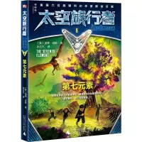 [M]太空旅行者少年科幻小说系列 第七元素 6-9787559820792