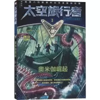 [M]太空旅行者少年科幻小说系列 奥米伽崛起 3-9787559820761