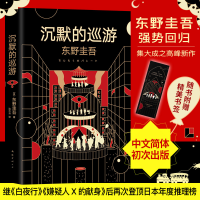 [M]沉默的巡游/东野圭吾-9787544280662