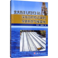 [M]北大西洋U1313站深海沉积物记录的早更新世气候变化-9787030631633
