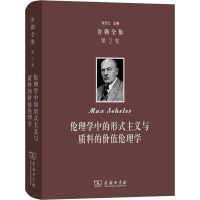 [M]舍勒全集 第2卷 伦理学中的形式主义与质料的价值伦理学-9787100155779