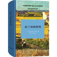 [M]法兰西的特性-9787100178938