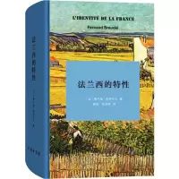 [M]法兰西的特性-9787100178938
