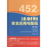 [M]452种注射剂安全应用与配伍-9787534960260