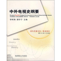 [M]中外电视史纲要 李明海,郝朴宁 编 -9787562138716