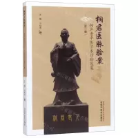 [M]桐君医脉验案(桐庐老中医学术经验选集第2集)-9787513258821