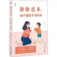[M]徐徐道来:做个懂孩子的妈妈 徐桂凤 著 -9787559823830