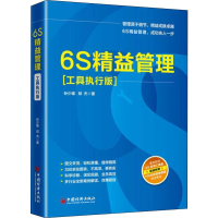 [M]6S精益管理(工具执行版)-9787513656023