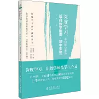 [M]深度学习:走向核心素养(学科教学指南·初中生物)-9787519119171
