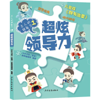 [M]超炫领导力 中华书局(香港)教育编辑部 著 -9787558907036