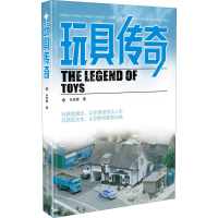 [M]玩具传奇-9787570305704